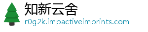 知新云舍